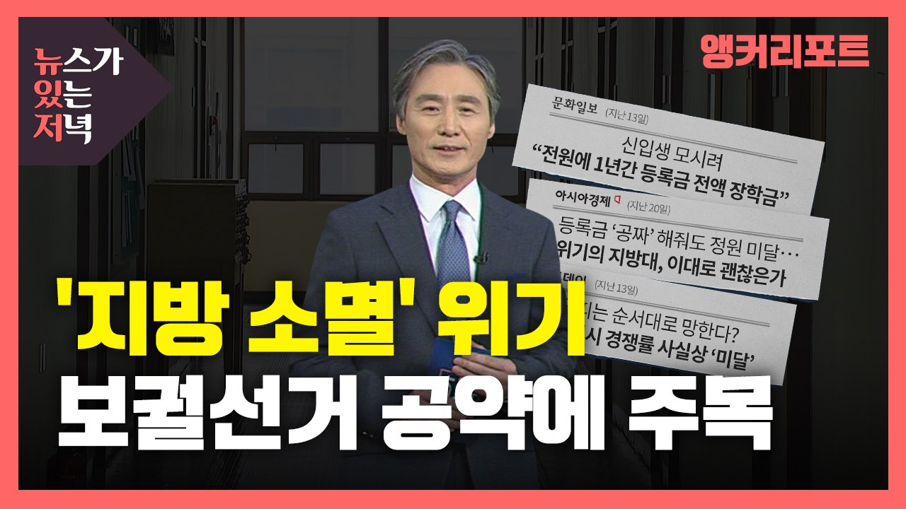 [뉴있저] '지방 소멸' 위기...지역이 살아야 대도시도 산다 / YTN