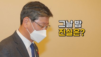 [나이트포커스] 그날 밤 진실은? / YTN