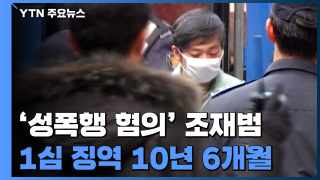 쇼트트랙 조재범 징역 10년 6개월 선고... 수년간 위력 이용해 성범죄 / YTN