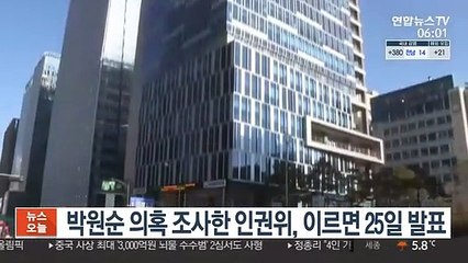 박원순 의혹 조사한 인권위, 이르면 25일 발표