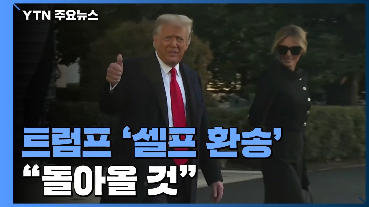 트럼프, 취임식 참석 않고 '셀프 환송'..."돌아올 것" / YTN