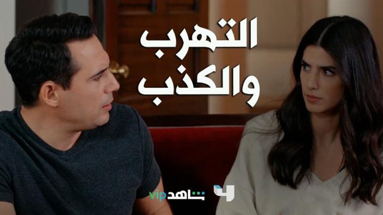 شوف يا فارس سامع بالمثل يلي بقول "حبل الكذب قصير" ؟