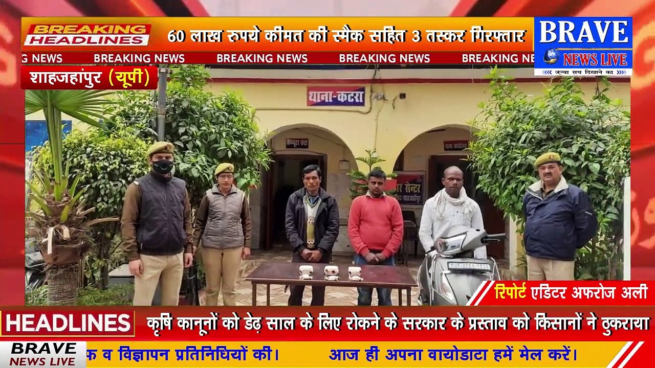 #शाहजहांपुर: #कटरा पुलिस को मिली बड़ी कामयाबी, 60 लाख की स्मैक के साथ 03 तस्कर गिरफ्तार | #BraveNewsLive