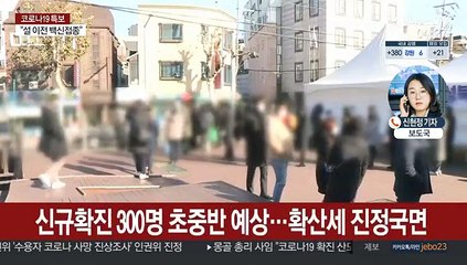 신규확진 300명 초중반 전망…불법영업 잇따라
