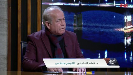 القوات الأمنية والإرهاب في العراق مع الإعلامي كاظم المقدادي