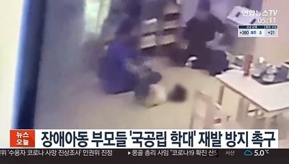 장애아동 부모들 '국공립 학대' 재발 방지 촉구