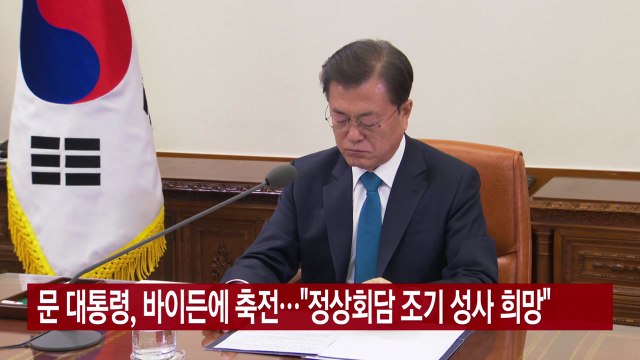 [YTN 실시간뉴스] 문 대통령, 바이든에 축전... 정상회담 조기 성사 희망 / YTN