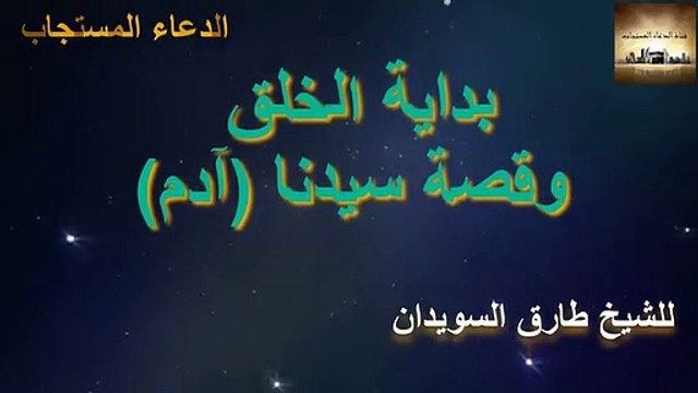 قصة بداية الخلق_ قصة سيدنا ادم عليه السلام _سلسلة قصص الأنبياء ( 360 X 640 )