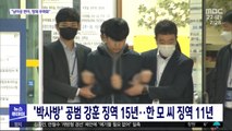 '박사방' 공범 강훈 징역 15년…한 모 씨 징역 11년
