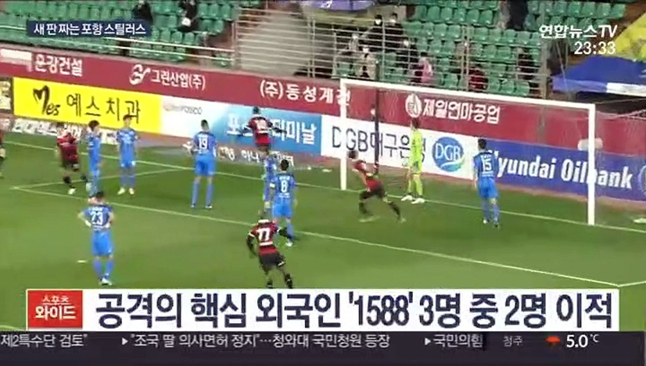 [프로축구] 새 판 짜는 포항…동해안 더비도 '기대만발'