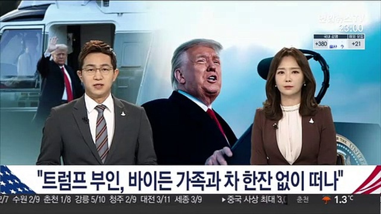 "트럼프 부인, 바이든 가족과 차 한잔 없이 떠나"