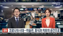 [출근길 인터뷰] 코로나19 시대…미술관, 휴식과 치유의 공간으로