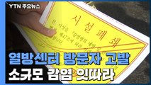 검사 거부 열방센터 방문자 고발...소규모 감염 잇따라 / YTN