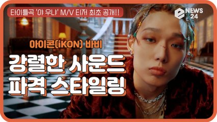 iKON 바비(BOBBY), 신곡 '야 우냐 (U MAD)' 티저 '중독성 강한 사운드+파격 스타일링'