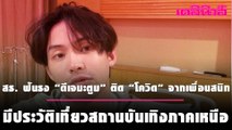 สธ. ฟันธง “ดีเจมะตูม” ติด “โควิด” จากเพื่อนสนิท | Dailynews | 220164