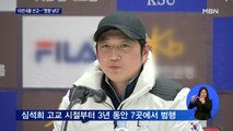 조재범 전 코치 징역 10년 6월 선고…심석희 측 