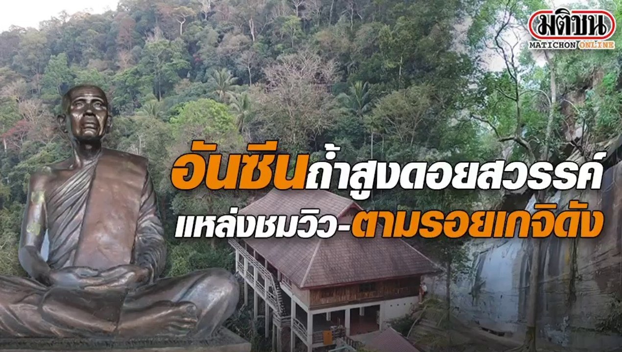 อันซีนถ้ำสูงดอยสวรรค์ แหล่งชมวิว ตามรอยเกจิดัง