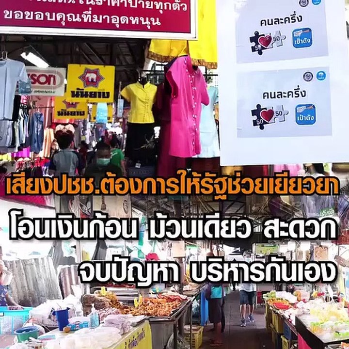 เสียงปชช.ส่วนใหญ่ต้องการให้รัฐช่วยเยียวยา โอนเงินก้อน ม้วนเดียว สะดวก จบปัญหา บริหารกันเอง