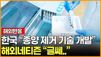 [해외반응] 한국 "종양 제거 기술  개발" 해외네티즌 "글쎄.."