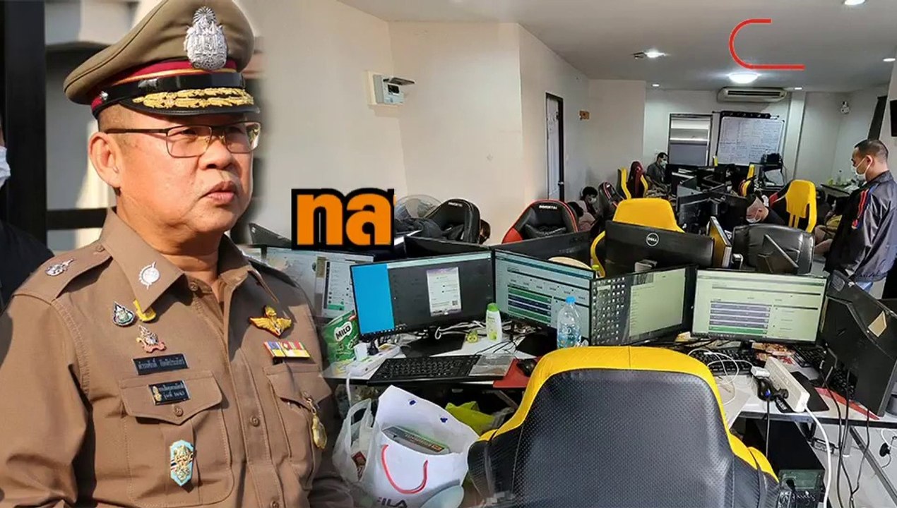 บุกทลายเครือจุดเซ็นเตอร์เว็ปพนันออนไลน์แหล่งใหญ...