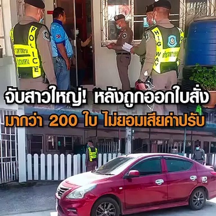 จับหญิงอายุ58ปีหลังถูกออกใบสั่งมากกว่า200ใบไม่ยอมเสียค่าปรับ