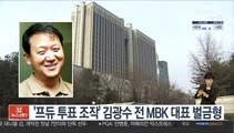 '프듀 투표 조작' 김광수 전 MBK 대표 1심 벌금형