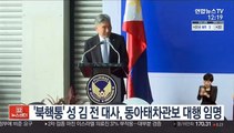 '북핵통' 성 김 전 대사, 동아태차관보 대행 임명