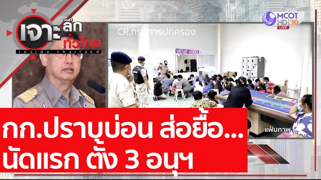 กก.ปราบบ่อน ส่อยื้อ... นัดแรก ตั้ง 3 อนุฯ : เจาะลึกทั่วไทย (22 ม.ค. 64)