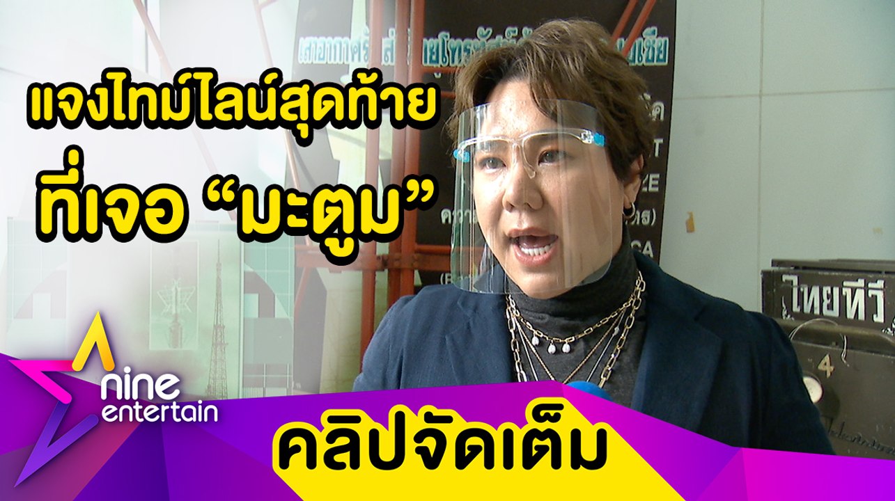 “บุ๊กโกะ” แจงไทม์ไลน์สุดท้ายเจอ “มะตูม” ตกใจคนโทรหากว่า 100 สาย(คลิปจัดเต็ม)
