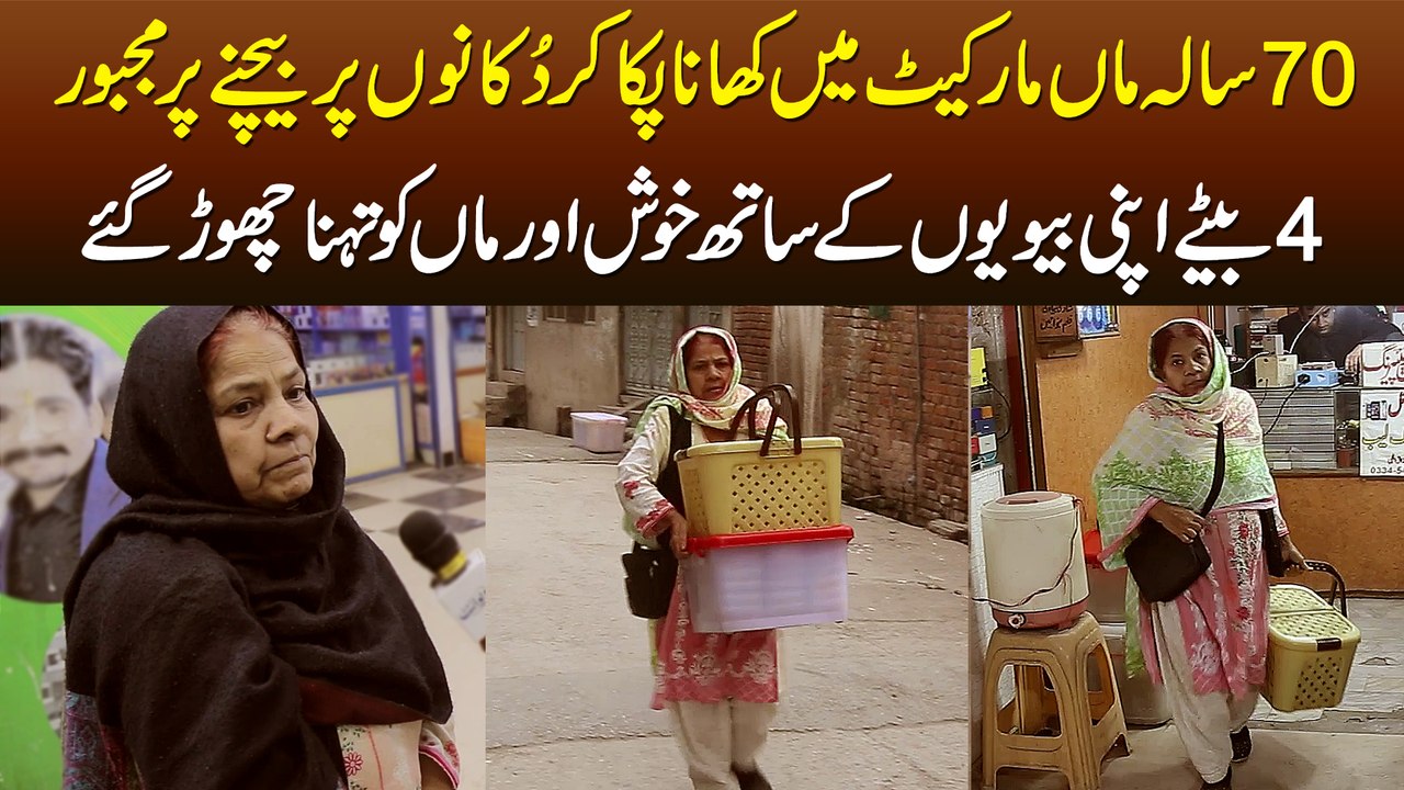 70 Sala Maa Khana Paka Kar Shops Me Bechne Per Majboor - 4 Bete Maa Ko Tanha Chor Gaye