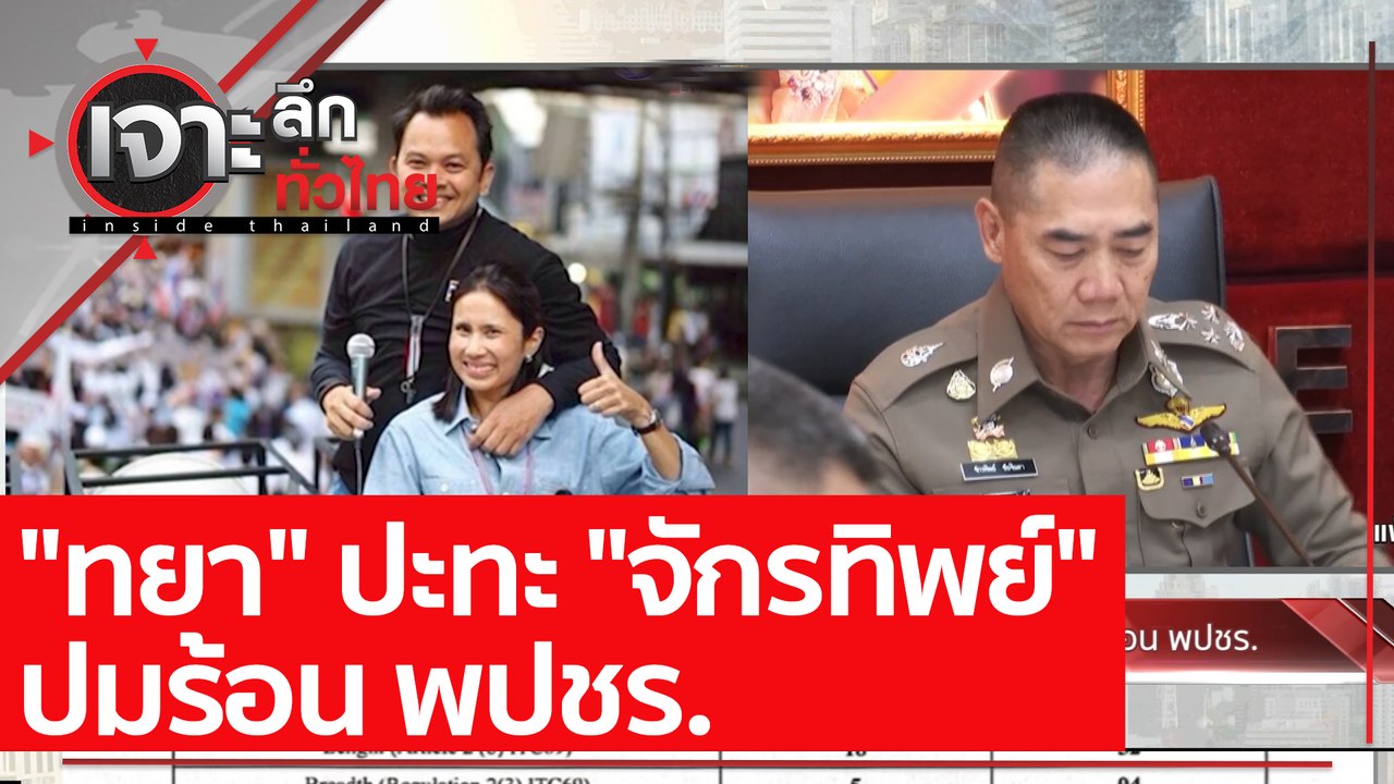 "ทยา" ปะทะ "จักรทิพย์" ปมร้อน พปชร. : เจาะลึกทั...