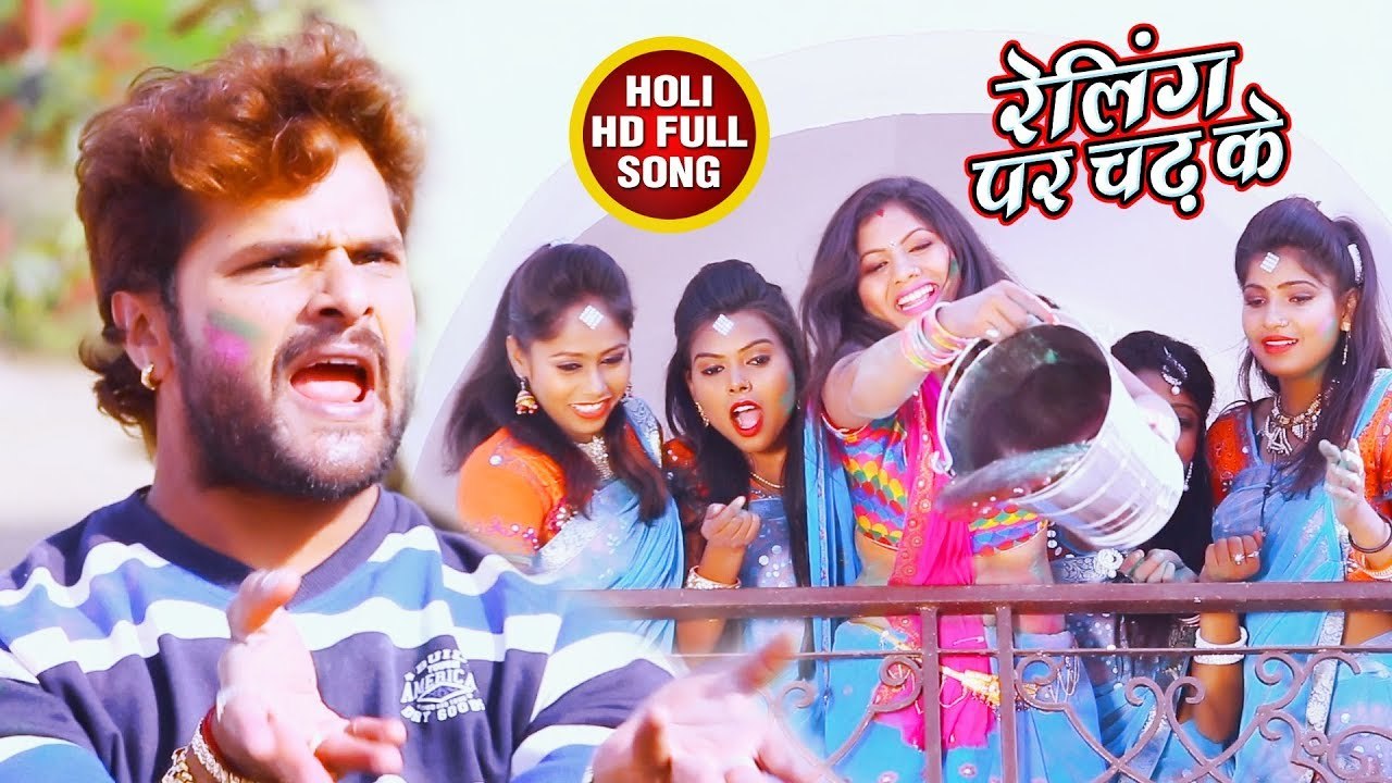 Khesari Lal Yadav का 2021 सबसे फाड़ू होली गीत - Aawa Holi Kheli - रेलिंग पर चढ़ के -Bhojpuri Holi Song
