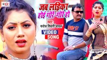 जब लईका होई गोरे गोरे हो | Bhojpuri Video Song | Manoj Tiwari Ghayal |Jab Laika Hoi Gore Gore Ho