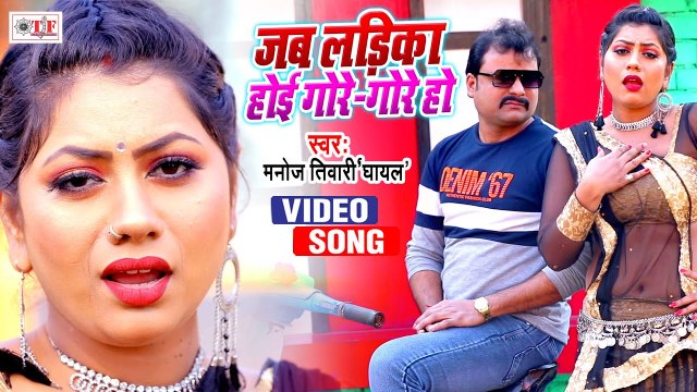 जब लईका होई गोरे गोरे हो | Bhojpuri Video Song | Manoj Tiwari Ghayal |Jab Laika Hoi Gore Gore Ho