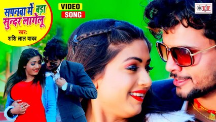 Rani Chandan & Shashi Lal Yadav Video Song | Sapanwa Me Bada Sunder Lagelu | New Bhojpuri Song 2021