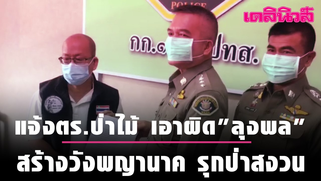 "อัจฉริยะ" แจ้งตร.ป่าไม้ เอาผิด "ลุงพล" สร้างวังพญานาครุกป่าสงวน | Dailynews 220164