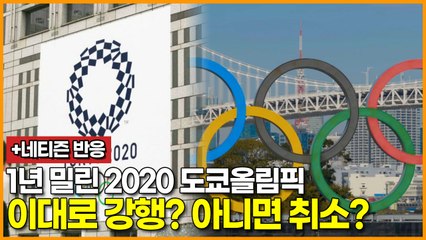 1년 밀린 2020 도쿄올림픽 이대로 강행? 아니면 취소?