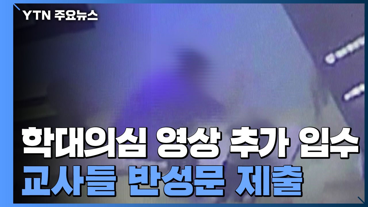 [단독] 어린이집 학대의심 영상 추가 입수...교사들 반성문 제출 / YTN
