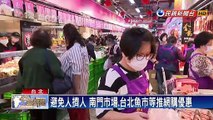 避免人擠人 南門市場、台北魚市等推網購優惠