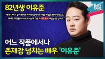 [톱스타 리턴즈] 영화 ‘바람’의 뜩이 선배 배우 82년생 배우 ‘이유준’ /  “사람들이 제가 나이가 좀 들어 보이는지 46살로 보시는 등 다양한 나이로 보세요. 근데 그런게 배우로서 재밌는 것 같아요.”su