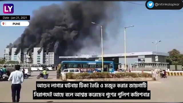 Two Fires At Serum Institute Of India: কয়েক ঘণ্টার মধ্যে দু\'দুবার বিধ্বংসী আগুন সেরামে, ভ্যাক্সিন সুরক্ষিত