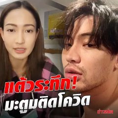 มะตูม ติดโควิด ร่ำไห้ขอโทษทุกคน แต้ว ระทึก เพิ่งเจอไปเอง