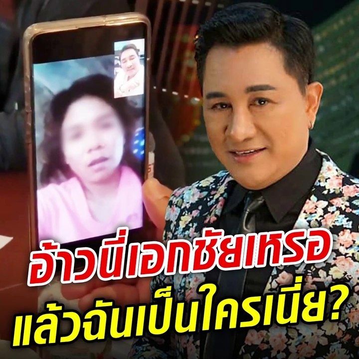 'เอกชัย ศรีวิชัย' คุยกับเฟซปลอมชื่อตัวเอง เปิดวิดีโอคอลมีช็อก!