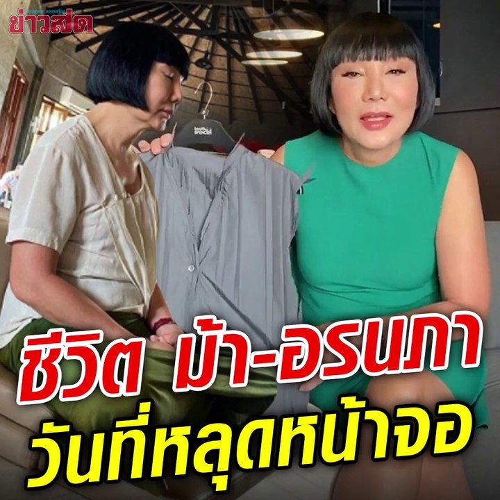 ม้า อรนภา วันที่ดราม่าการเมืองเล่นงาน ใช้ชีวิตหลังพ้นจอ ประมูลขายเสื้อ ขายรถสุดที่รัก