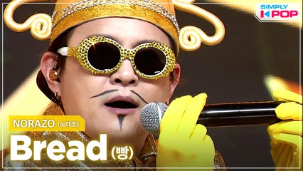 [Simply K-Pop] NORAZO (노라조) - Bread (빵) _ Ep.451