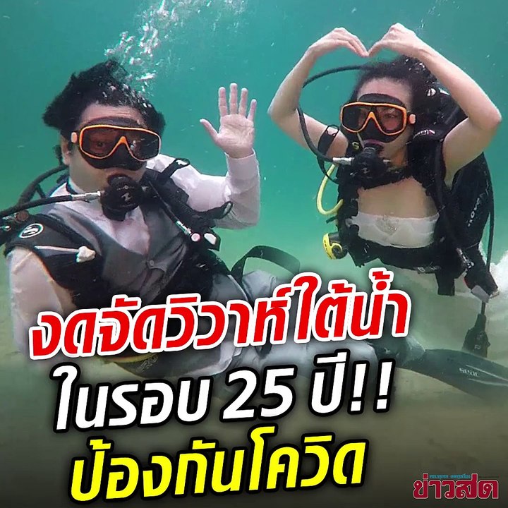 วิวาห์ล่ม! พ่อเมืองตรัง เข้มป้องกันโควิด งดจัด "แต่งงานใต้น้ำ" ในรอบ 25 ปี