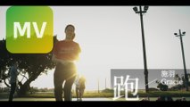施羽 Gracie《跑》Official MV
