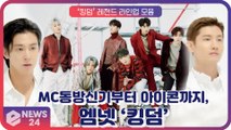 ‘4월 첫방’ 킹덤, MC 동방신기부터 아이콘(iKON)까지 ‘레전드 라인업’