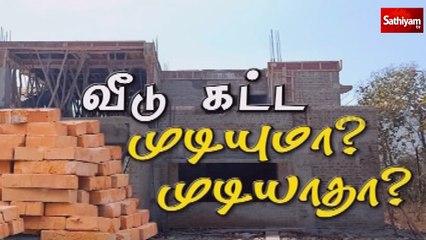 வீடு கட்ட முடியுமா? முடியாதா? | Namakkal