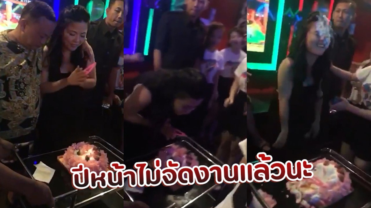 โถ.. รอวันเกิดมาทั้งปี เจอเซอร์ไพรส์แบบนี้ ไม่มีวันเกิดยังดีเสียกว่า